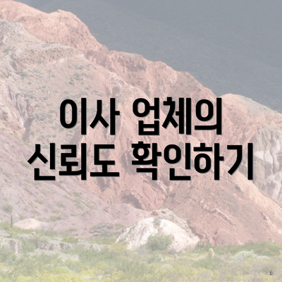 이사 업체의 신뢰도 확인하기