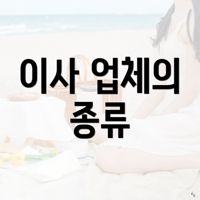 이사 업체의 종류