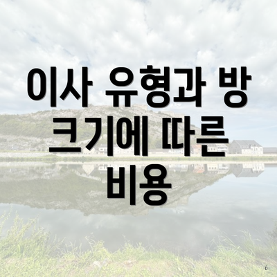 이사 유형과 방 크기에 따른 비용