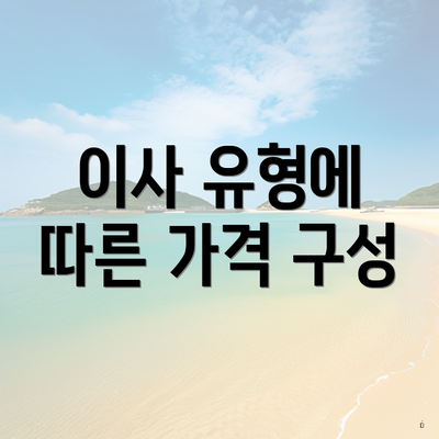 이사 유형에 따른 가격 구성