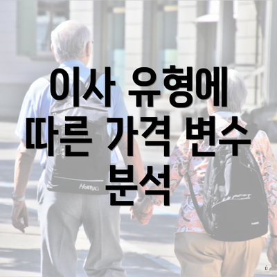 이사 유형에 따른 가격 변수 분석