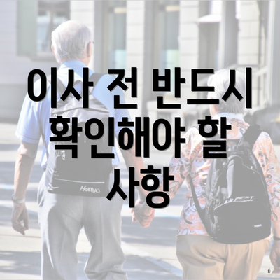 이사 전 반드시 확인해야 할 사항