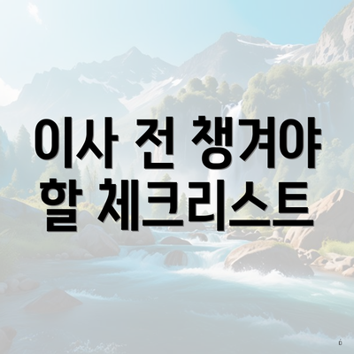 이사 전 챙겨야 할 체크리스트