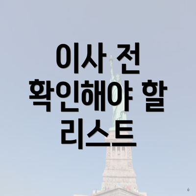 이사 전 확인해야 할 리스트