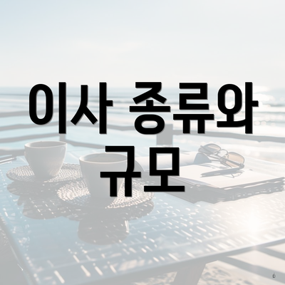 이사 종류와 규모