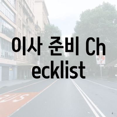 이사 준비 Checklist