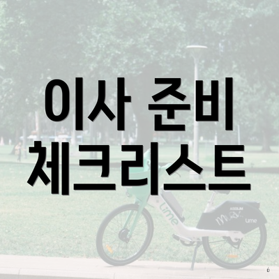 이사 준비 체크리스트