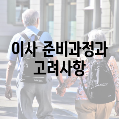 이사 준비과정과 고려사항