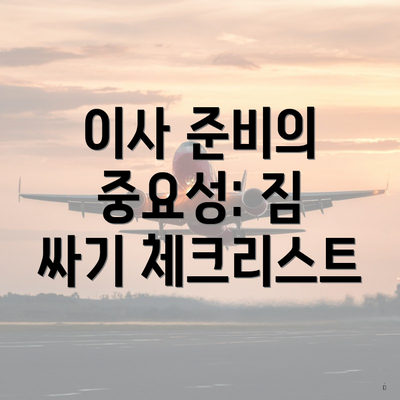 이사 준비의 중요성: 짐 싸기 체크리스트