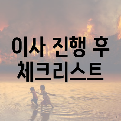 이사 진행 후 체크리스트