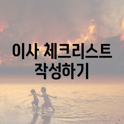 이사 체크리스트 작성하기