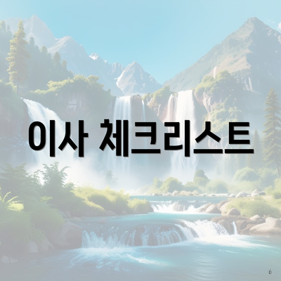 이사 체크리스트