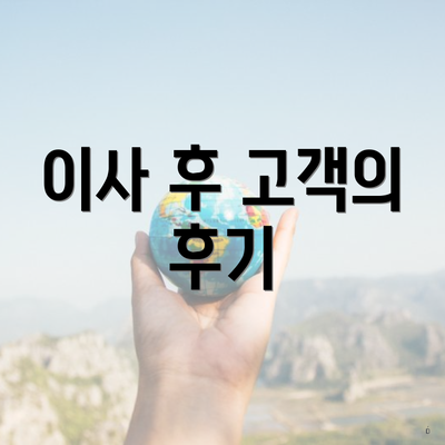 이사 후 고객의 후기