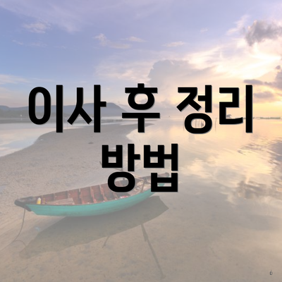 이사 후 정리 방법