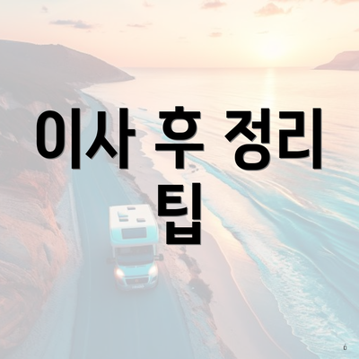 이사 후 정리 팁