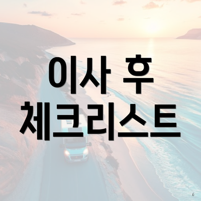 이사 후 체크리스트