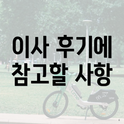 이사 후기에 참고할 사항