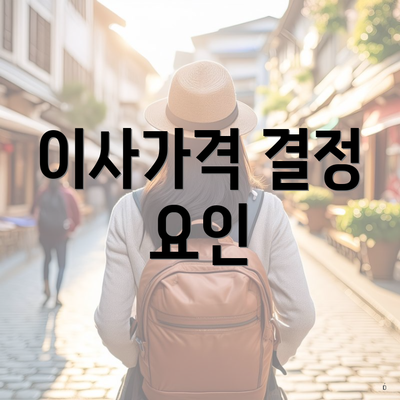 이사가격 결정 요인