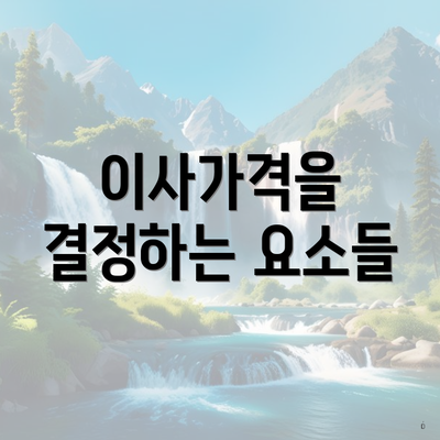 이사가격을 결정하는 요소들