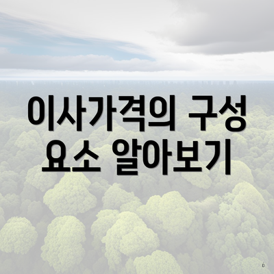 이사가격의 구성 요소 알아보기