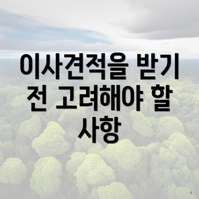 이사견적을 받기 전 고려해야 할 사항