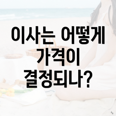 이사는 어떻게 가격이 결정되나?