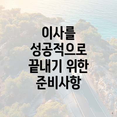 이사를 성공적으로 끝내기 위한 준비사항