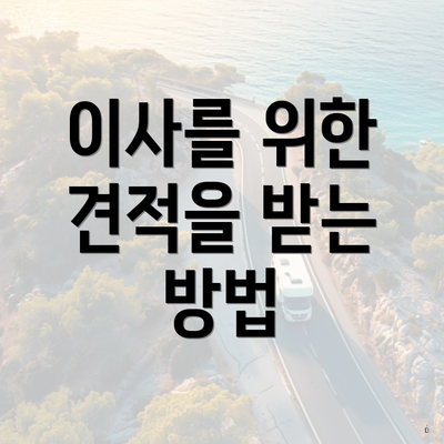 이사를 위한 견적을 받는 방법