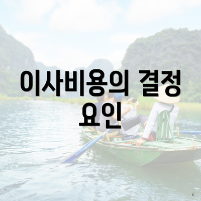 이사비용의 결정 요인