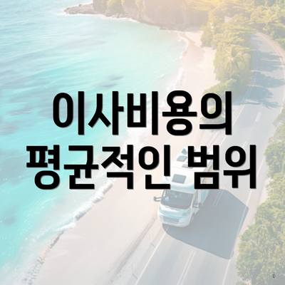 이사비용의 평균적인 범위