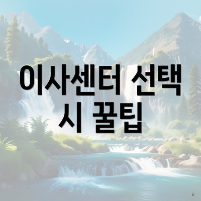 이사센터 선택 시 꿀팁