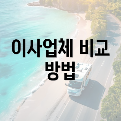 이사업체 비교 방법