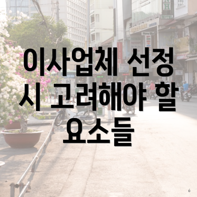 이사업체 선정 시 고려해야 할 요소들