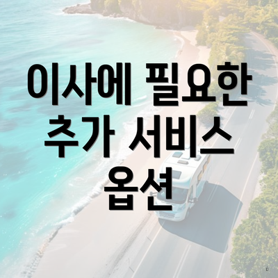 이사에 필요한 추가 서비스 옵션