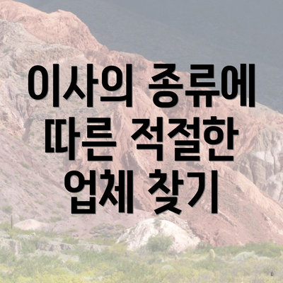 이사의 종류에 따른 적절한 업체 찾기