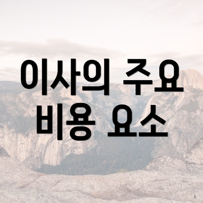 이사의 주요 비용 요소