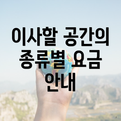 이사할 공간의 종류별 요금 안내