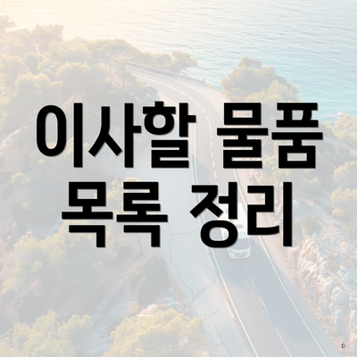 이사할 물품 목록 정리