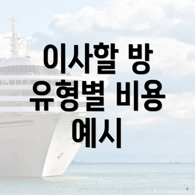 이사할 방 유형별 비용 예시