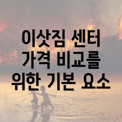 이삿짐 센터 가격 비교를 위한 기본 요소