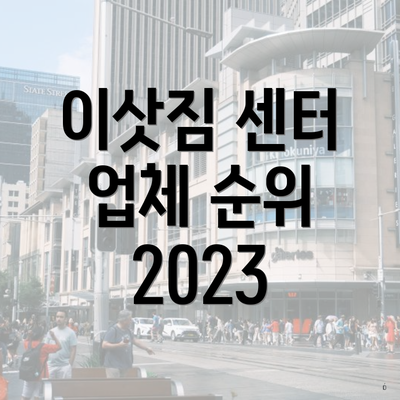 이삿짐 센터 업체 순위 2023