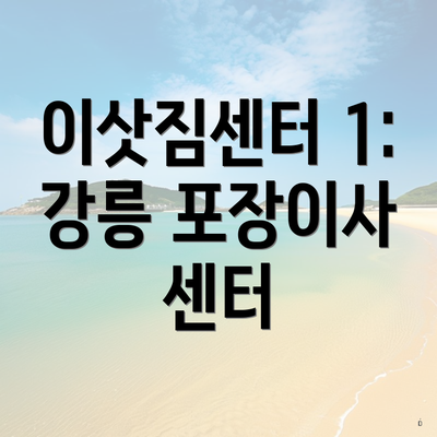 이삿짐센터 1: 강릉 포장이사 센터