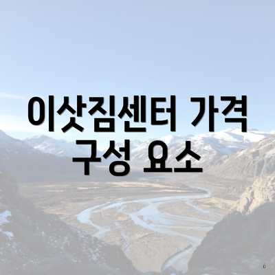 이삿짐센터 가격 구성 요소