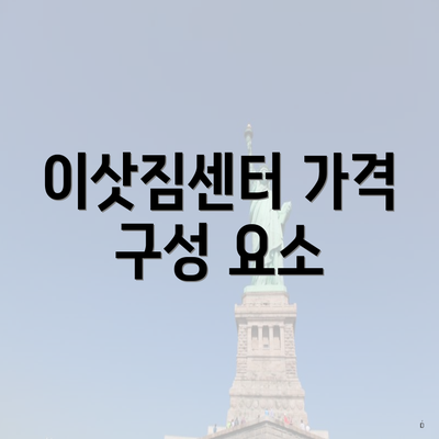 이삿짐센터 가격 구성 요소