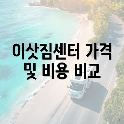 이삿짐센터 가격 및 비용 비교