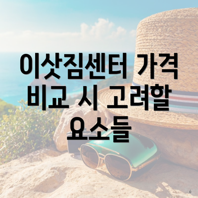 이삿짐센터 가격 비교 시 고려할 요소들