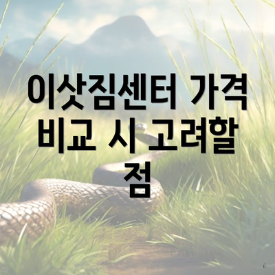 이삿짐센터 가격 비교 시 고려할 점