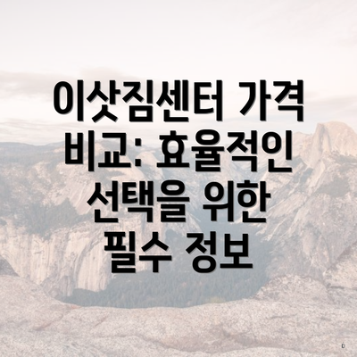 이삿짐센터 가격 비교: 효율적인 선택을 위한 필수 정보