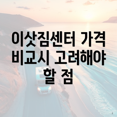 이삿짐센터 가격 비교시 고려해야 할 점