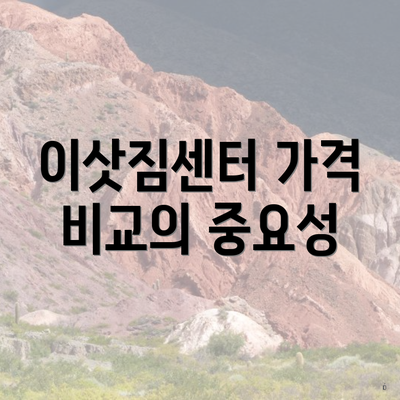 이삿짐센터 가격 비교의 중요성